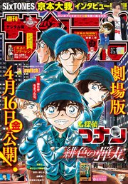 週刊少年サンデー 2021年20号（2021年4月14日発売）