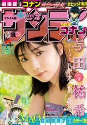 週刊少年サンデー 2021年21号（2021年4月21日発売）