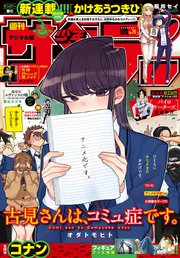 週刊少年サンデー 2021年24号（2021年5月12日発売）