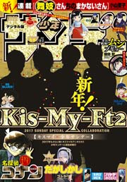 週刊少年サンデー 2017年5・6合併号(2016年12月28日発売)