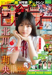 週刊少年サンデー 2021年33号（2021年7月14日発売）