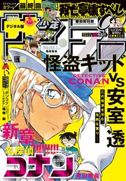 週刊少年サンデー 2021年34号（2021年7月21日発売）