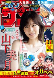 週刊少年サンデー 2021年36・37合併号（2021年8月4日発売）