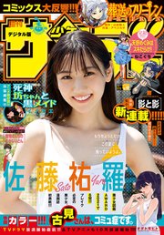 週刊少年サンデー 2021年40号（2021年9月1日発売）