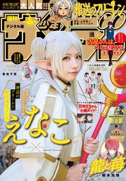 週刊少年サンデー 2021年42号（2021年9月15日発売）