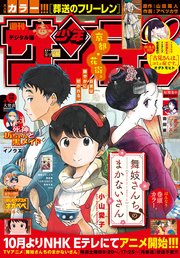 週刊少年サンデー 2021年44号（2021年9月29日発売）