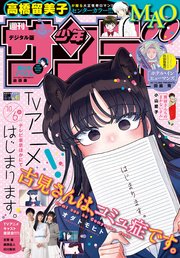 週刊少年サンデー 2021年45号（2021年10月6日発売）
