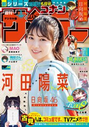 週刊少年サンデー 2022年14号（2022年3月2日発売）
