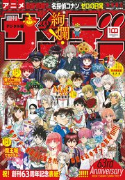 週刊少年サンデー 2022年16号（2022年3月16日発売）