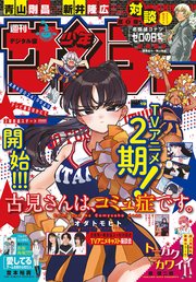 週刊少年サンデー 2022年19号（2022年4月6日発売）