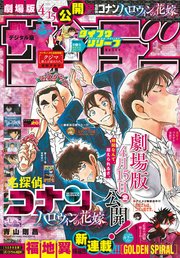 週刊少年サンデー 2022年20号（2022年4月13日発売）