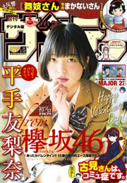 週刊少年サンデー 2017年11号(2017年2月8日発売)