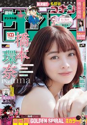 週刊少年サンデー 2022年38号（2022年8月17日発売）