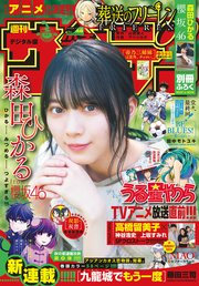 週刊少年サンデー 2022年46号（2022年10月12日発売）