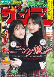 週刊少年サンデー 2022年51号（2022年11月16日発売）【デジタル版限定グラビア増量「モーニング娘。‘22 (牧野真莉愛・北川莉央)」】