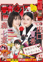 週刊少年サンデー 2023年7号（2023年1月11日発売）