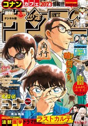 週刊少年サンデー 2023年13号（2023年2月22日発売）