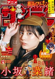 週刊少年サンデー 2023年18号（2023年3月29日発売）