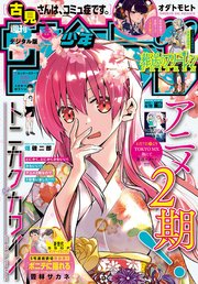 週刊少年サンデー 2023年19号（2023年4月5日発売）