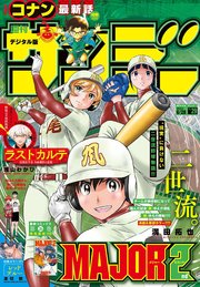 週刊少年サンデー 2023年29号（2023年6月14日発売）