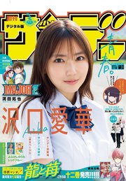 週刊少年サンデー 2023年31号【デジタル版限定グラビア増量「沢口愛華」】（2023年6月28日発売）