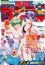 週刊少年サンデー 2023年33号（2023年7月12日発売）
