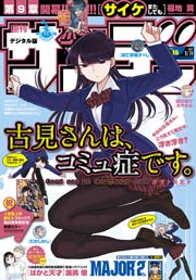 週刊少年サンデー 2017年16号(2017年3月15日発売)