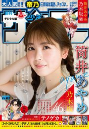 週刊少年サンデー 2023年38号（2023年8月16日発売）