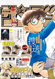 週刊少年サンデー 2023年41号（2023年9月6日発売）