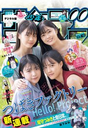 週刊少年サンデー 2023年46号【デジタル版限定グラビア増量「つばきファクトリー」】（2023年10月11日発売）