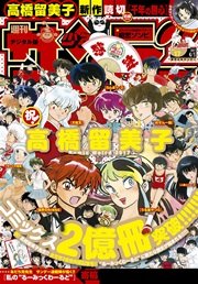 週刊少年サンデー 2017年17号(2017年3月22日発売)