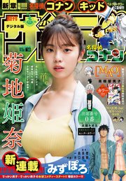 週刊少年サンデー 2023年50号【デジタル版限定グラビア増量「菊地姫奈」】（2023年11月8日発売）