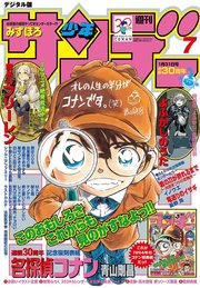 週刊少年サンデー 2024年7号（2024 年1月10日発売）