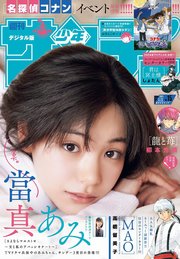 週刊少年サンデー 2024年15号（2024年3月6日発売）