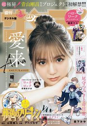 週刊少年サンデー 2024年24号（2024年5月8日発売）