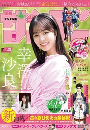 週刊少年サンデー 2024年26号（2024年5月22日発売）