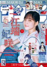 週刊少年サンデー 2024年27号（2024年5月29日発売）【デジタル版限定グラビア増量「江端妃咲(Juice=Juice)」】