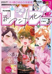 週刊少年サンデー 2024年33号（2024年7月10日発売）