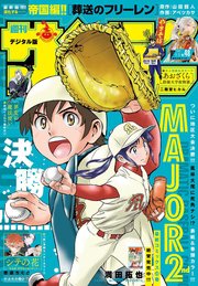 週刊少年サンデー 2024年48号（2024年10月23日発売）