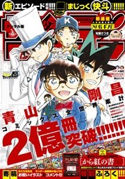 週刊少年サンデー 2017年22・23合併号(2017年4月26日発売)