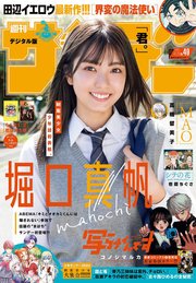 週刊少年サンデー 2024年49号（2024年10月30日発売）
