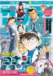 週刊少年サンデー 2025年10号（2025年2月5日発売）