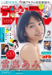 週刊少年サンデー 2025年14号（2025年3月5日発売）