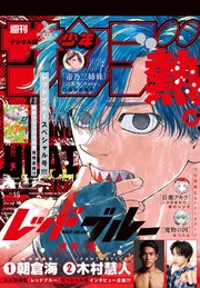週刊少年サンデー 2025年15号（2025年3月12日発売）