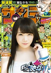 週刊少年サンデー 2017年25号(2017年5月17日発売)