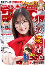 週刊少年サンデー 2025年18号（2025年4月2日発売）