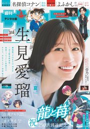週刊少年サンデー 2025年35号(2025年7月30日発売号)