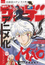 週刊少年サンデー 2025年36・37合併号(2025年8月6日発売号)