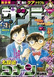 週刊少年サンデー 2017年27号(2017年5月31日発売)