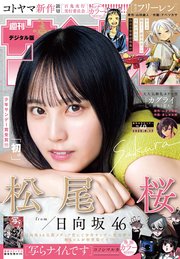 週刊少年サンデー 2025年40号(2025年9月3日発売号)
